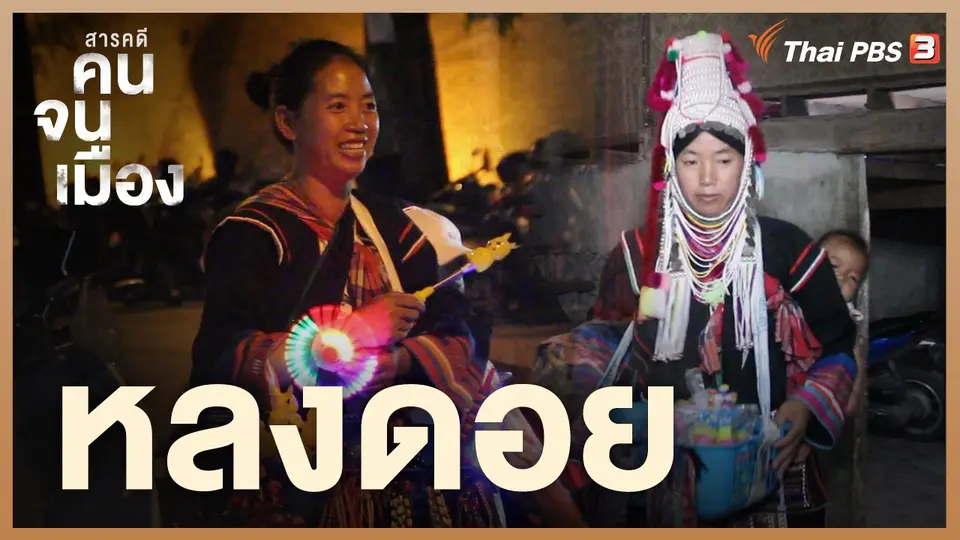 หลงดอย