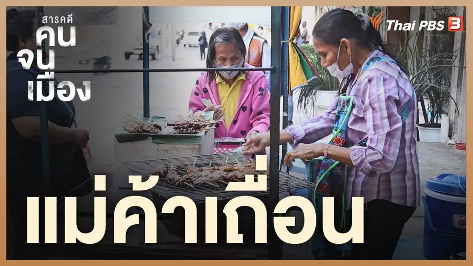 แม่ค้าเถื่อน