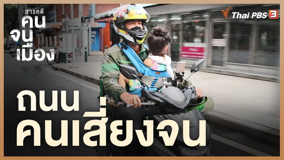 ถนนคนเสี่ยงจน