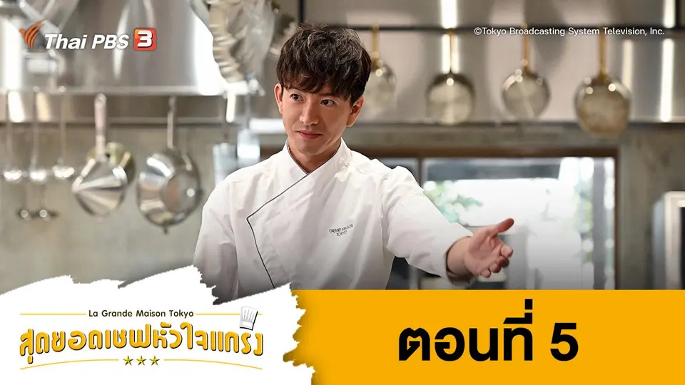 ซีรีส์ญี่ปุ่น สุดยอดเชฟหัวใจแกร่ง