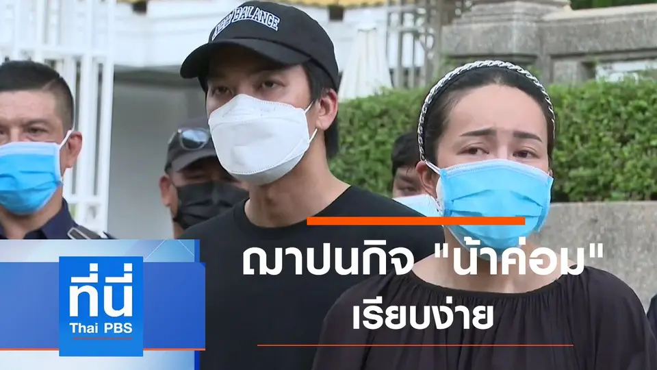 ประเด็นข่าว (30 เม.ย. 64)