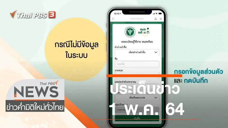 ประเด็นข่าว (1 พ.ค. 64)