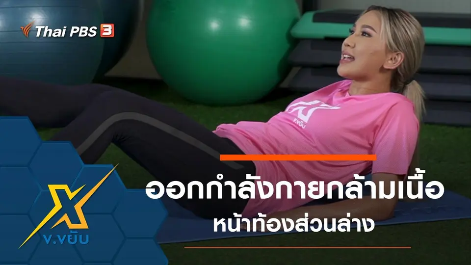 ท่าออกกำลังกายกล้ามเนื้อหน้าท้องส่วนล่าง