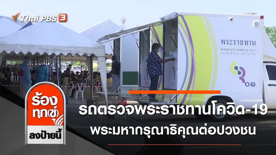 รถตรวจพระราชทานโควิด-19 พระมหากรุณาธิคุณต่อปวงชน