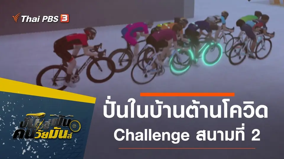 ปั่นในบ้านต้านโควิด Challenge สนามที่ 2