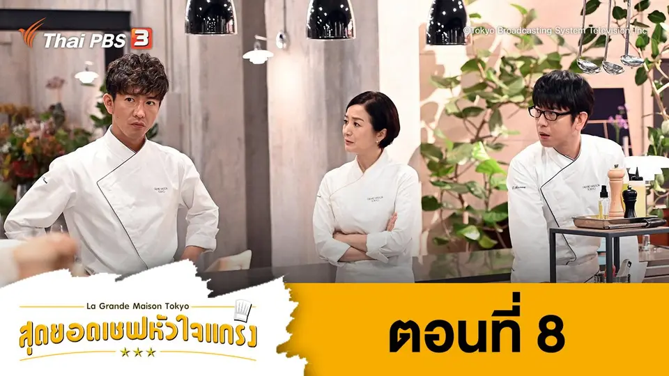 ซีรีส์ญี่ปุ่น สุดยอดเชฟหัวใจแกร่ง