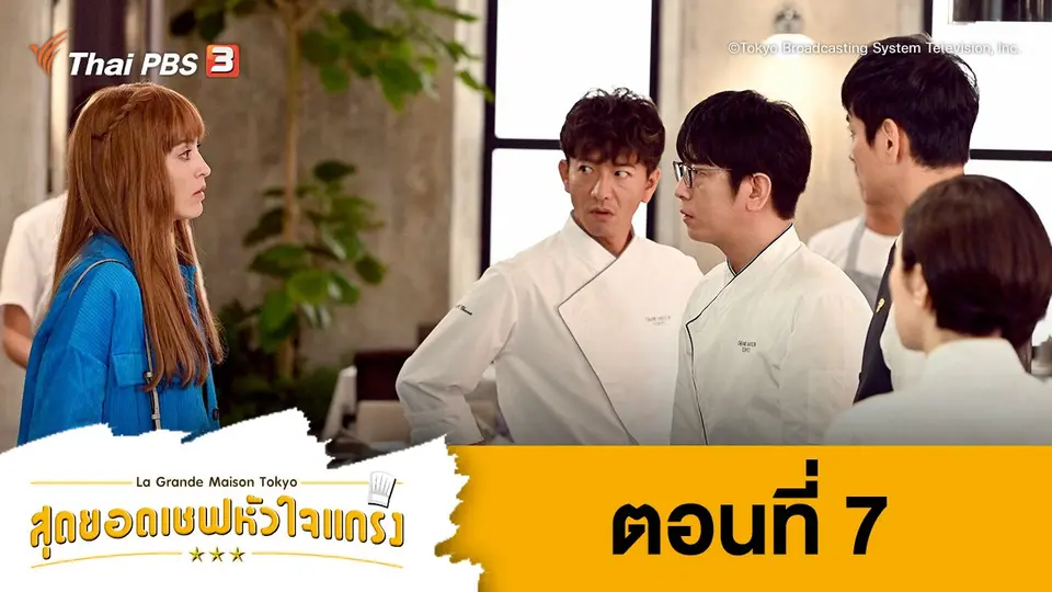 ซีรีส์ญี่ปุ่น สุดยอดเชฟหัวใจแกร่ง
