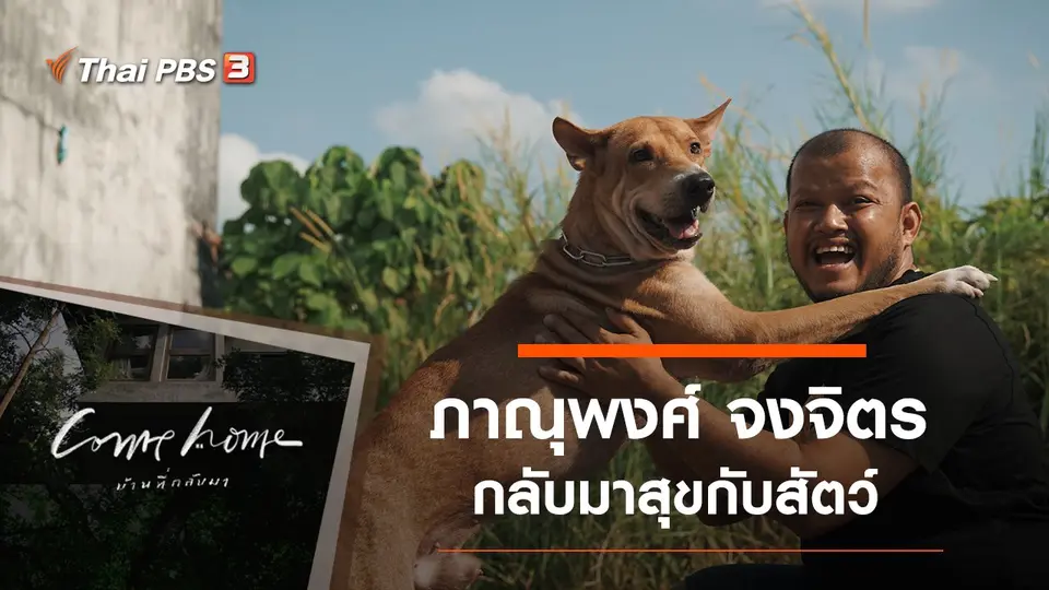 ภาณุพงศ์ จงจิตร : กลับมาสุขกับสัตว์