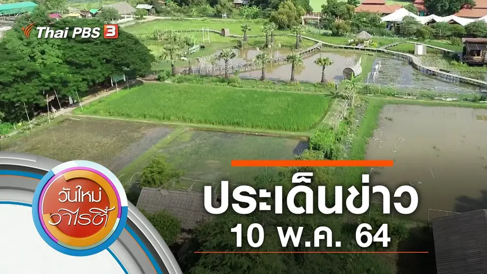 ประเด็นข่าว (10 พ.ค. 64)