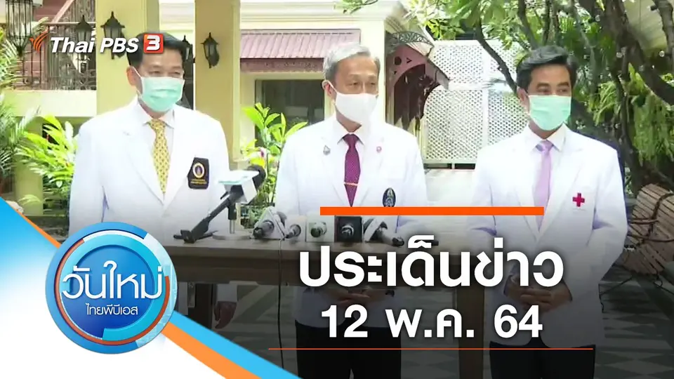 ประเด็นข่าว (12 พ.ค. 64)