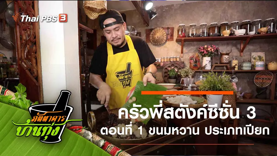 ภัตตาคารบ้านทุ่ง