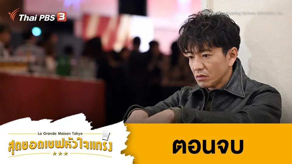 ซีรีส์ญี่ปุ่น สุดยอดเชฟหัวใจแกร่ง