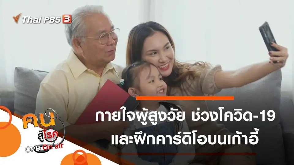 สุขภาพกายใจผู้สูงวัยในช่วงโควิด-19 ระบาด, คาร์ดิโอบนเก้าอี้สำหรับผู้สูงวัย