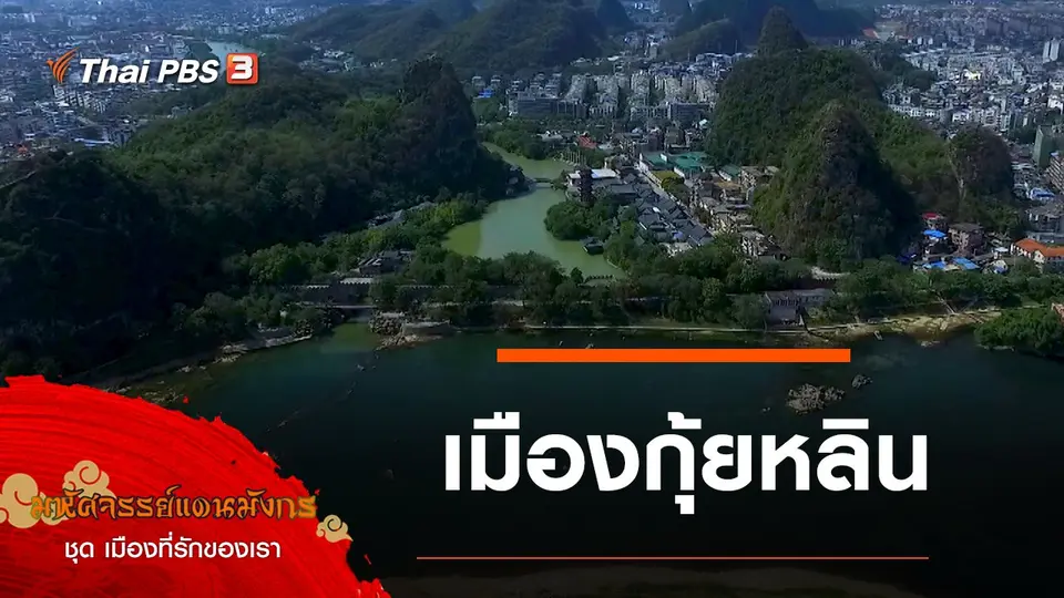 มหัศจรรย์แดนมังกร
