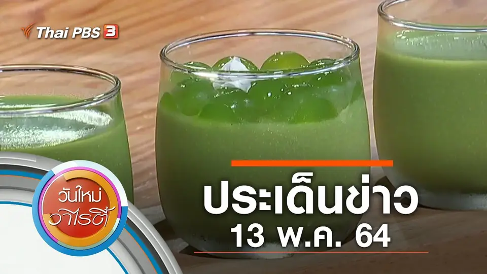 ประเด็นข่าว (13 พ.ค. 64)