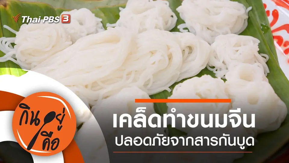 กินอยู่คือ