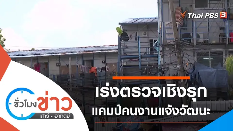 ประเด็นข่าว (15 พ.ค. 64)