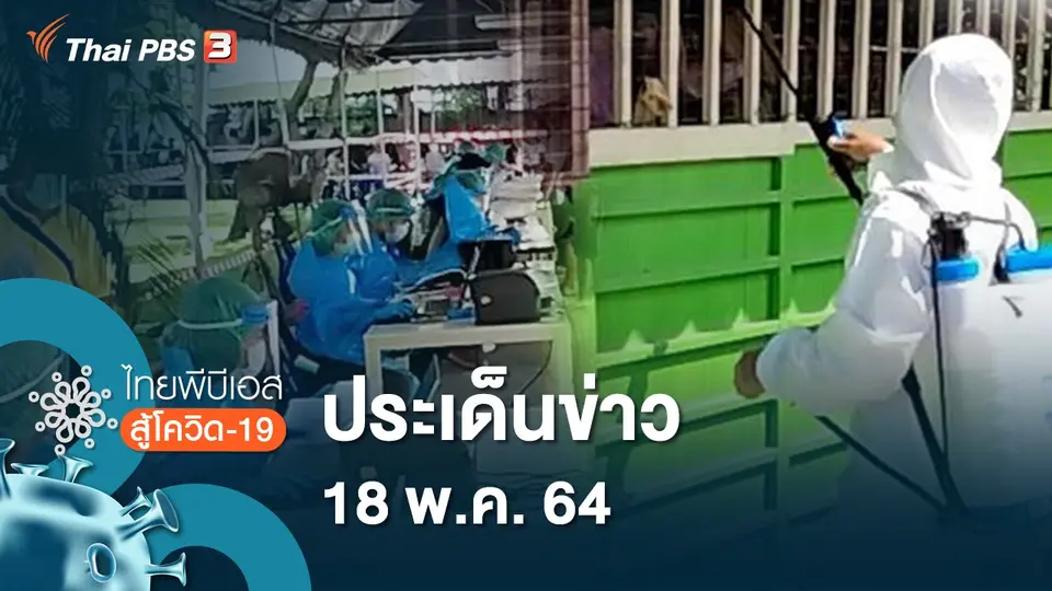 ประเด็นข่าว (18 พ.ค. 64)
