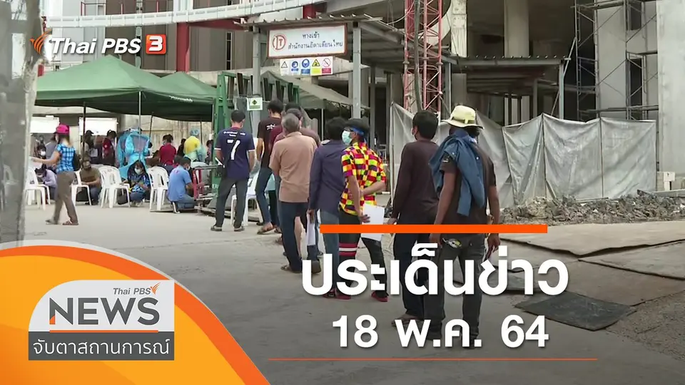 ประเด็นข่าว (18 พ.ค. 64)
