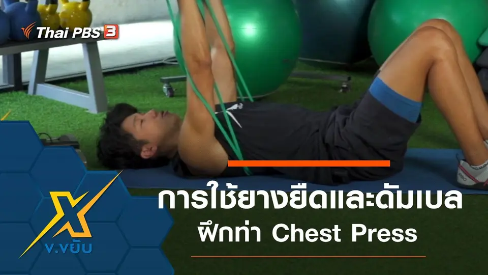 การใช้ยางยืดและดัมเบลฝึกท่า Chest Press