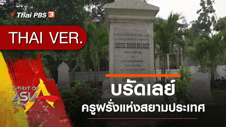 บรัดเลย์ ครูฝรั่งแห่งสยามประเทศ