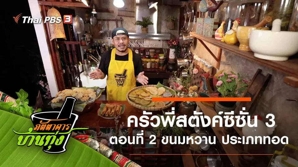 ภัตตาคารบ้านทุ่ง