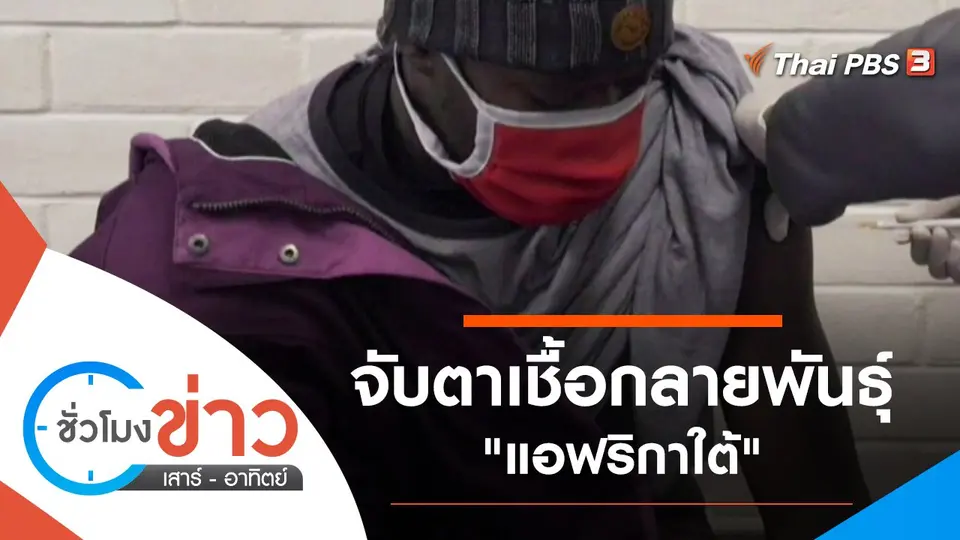 ประเด็นข่าว (23 พ.ค. 64)