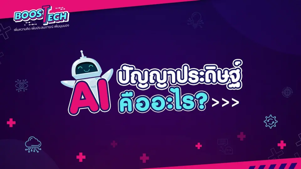 AI ปัญญาประดิษฐ์ คืออะไร??