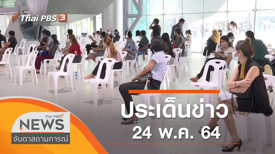 ประเด็นข่าว (24 พ.ค. 64)