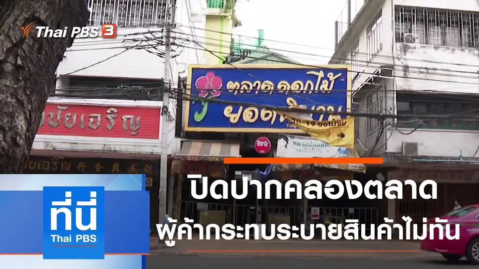 ประเด็นข่าว (25 พ.ค. 64)