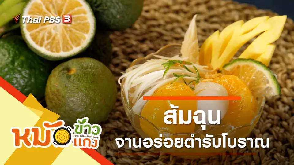 ส้มฉุน