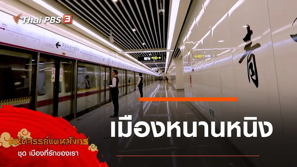 มหัศจรรย์แดนมังกร