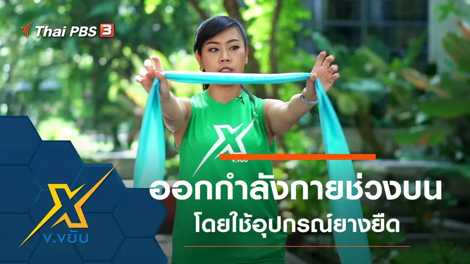 ท่าออกกำลังกายช่วงบนโดยใช้อุปกรณ์ยางยืด