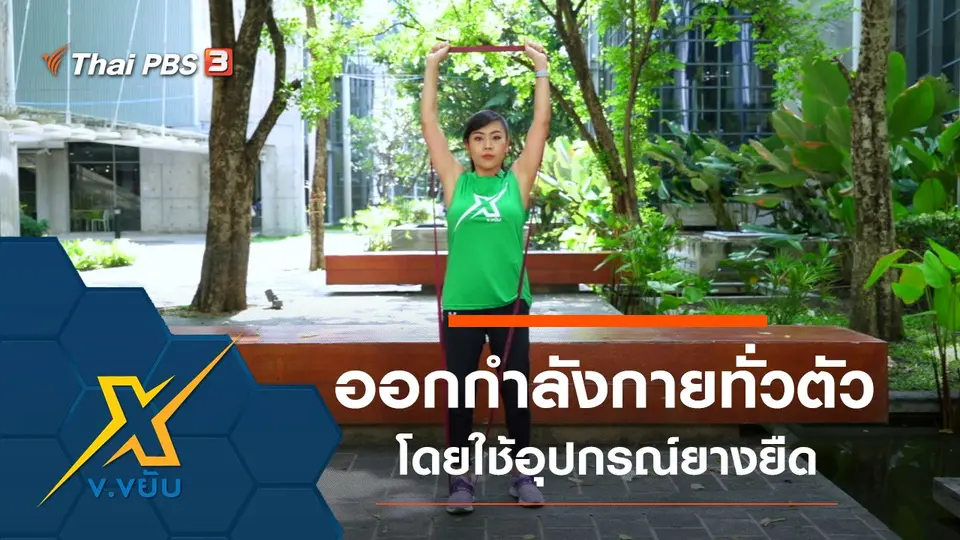 ออกกำลังกายทั่วตัวโดยใช้อุปกรณ์ยางยืด