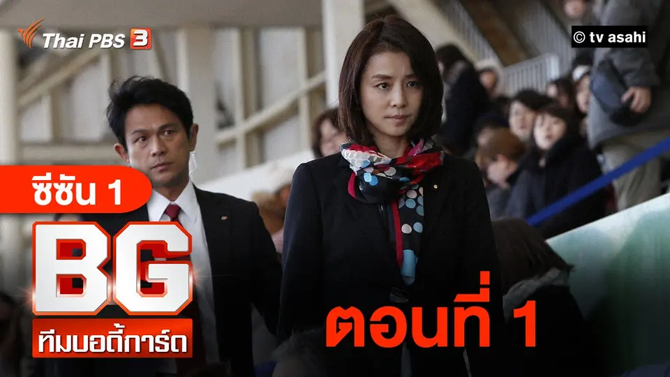 ซีรีส์ญี่ปุ่น BG ทีมบอดี้การ์ด