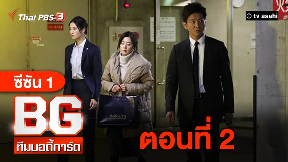ซีรีส์ญี่ปุ่น BG ทีมบอดี้การ์ด