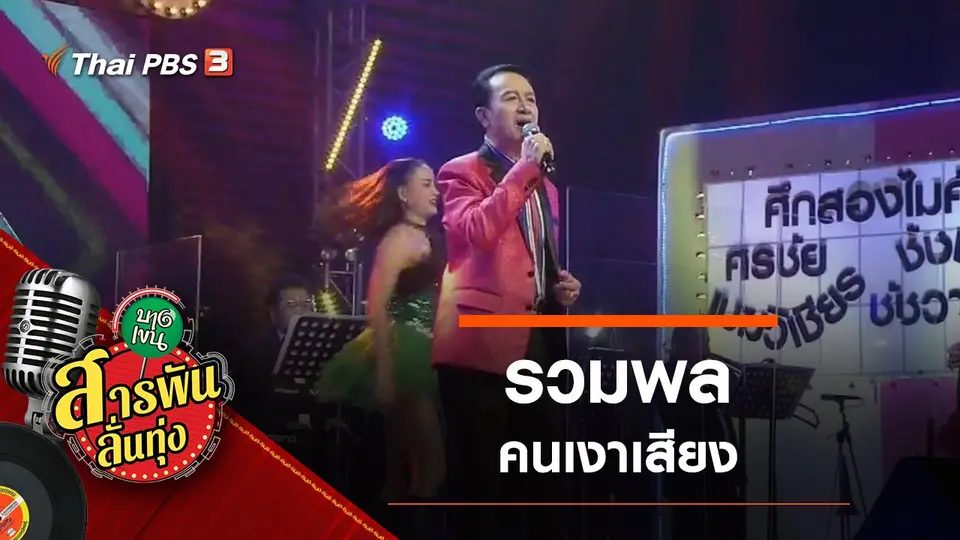 รวมพลคนเงาเสียง