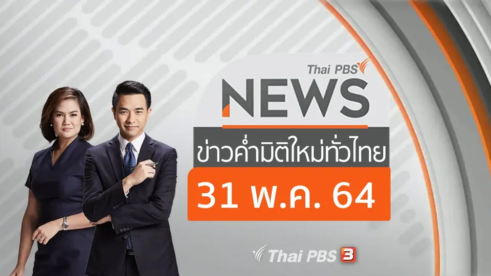 ข่าวค่ำ มิติใหม่ทั่วไทย