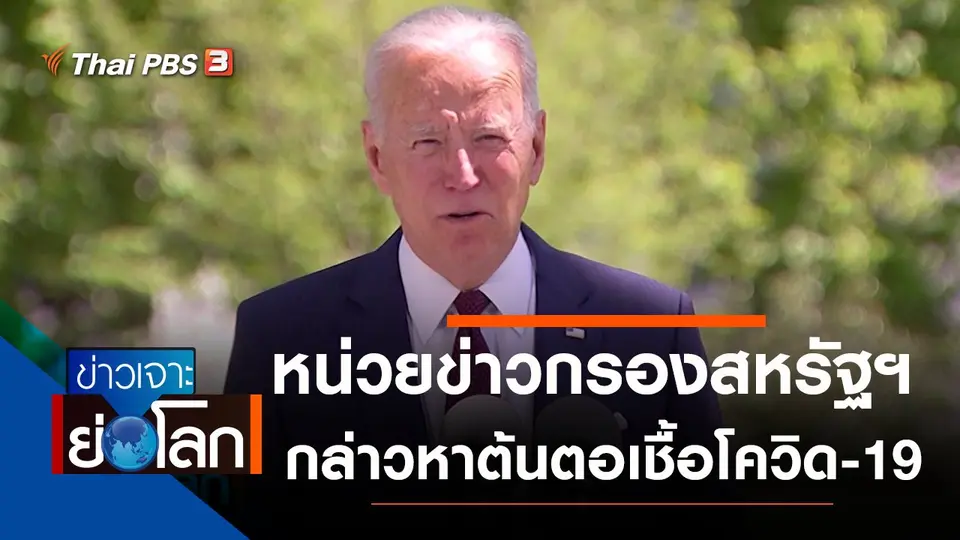ประเด็นข่าว (29 พ.ค. 64)