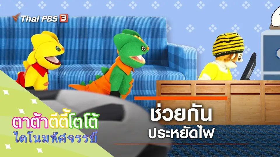 ช่วยกันประหยัดไฟ