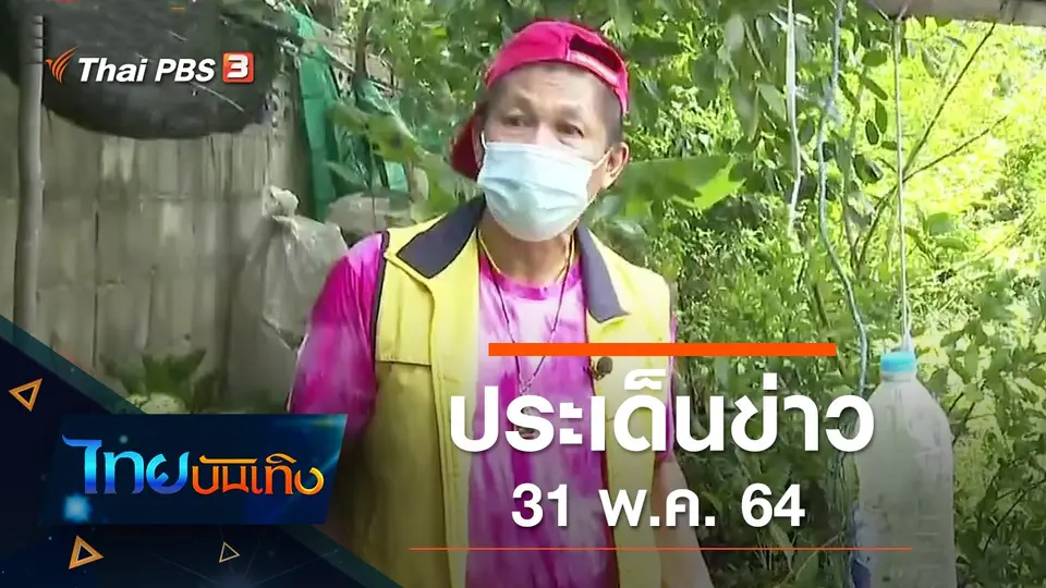 ประเด็นข่าว (31 พ.ค. 64)