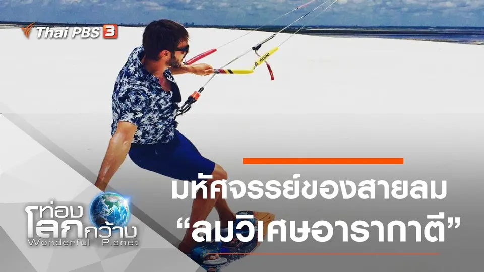 ท่องโลกกว้าง