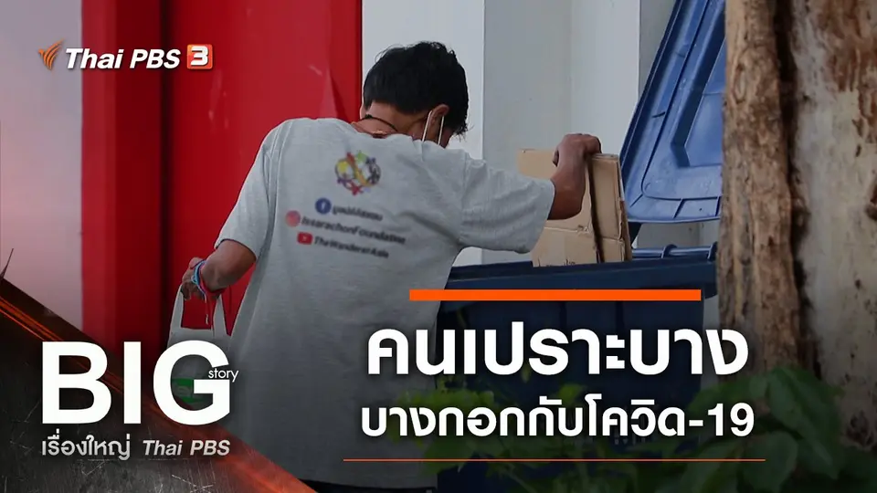 คนเปราะบาง บางกอกกับโควิด-19
