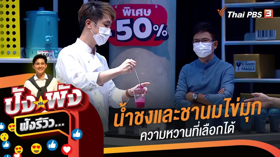 เครื่องดื่มน้ำชงและชานมไข่มุก...ความหวานที่เลือกได้