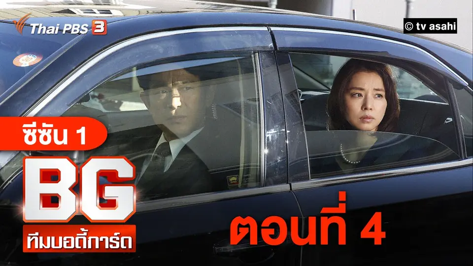 ซีรีส์ญี่ปุ่น BG ทีมบอดี้การ์ด