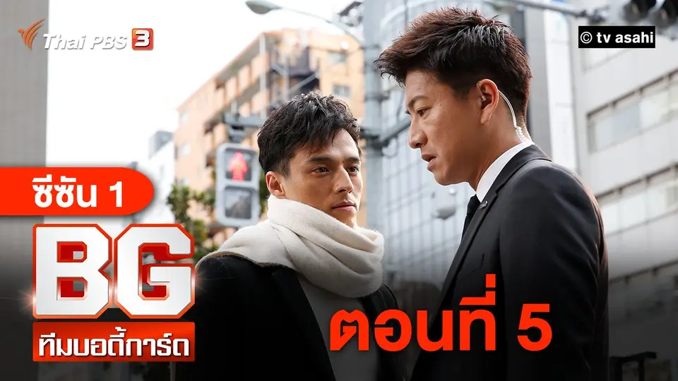 ซีรีส์ญี่ปุ่น BG ทีมบอดี้การ์ด