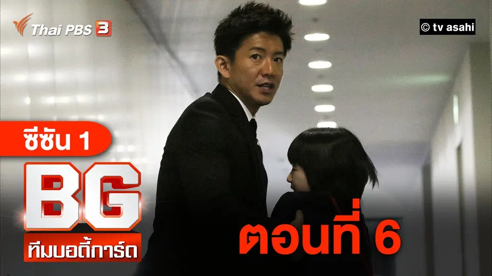 ซีรีส์ญี่ปุ่น BG ทีมบอดี้การ์ด
