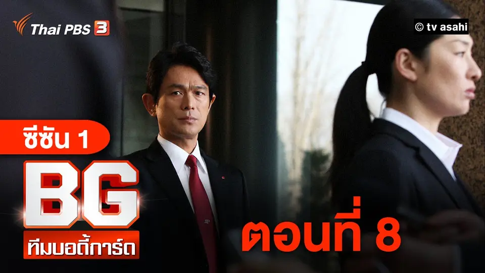 ซีรีส์ญี่ปุ่น BG ทีมบอดี้การ์ด