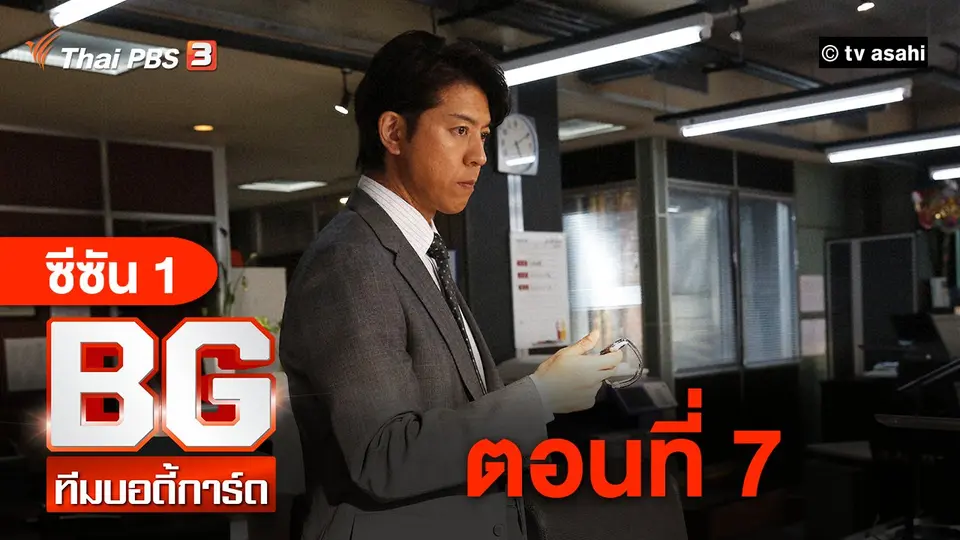 ซีรีส์ญี่ปุ่น BG ทีมบอดี้การ์ด