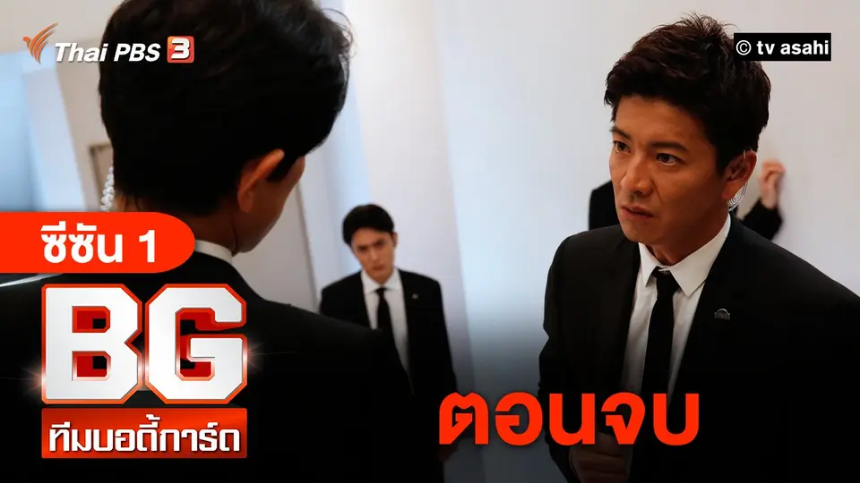 ซีรีส์ญี่ปุ่น BG ทีมบอดี้การ์ด